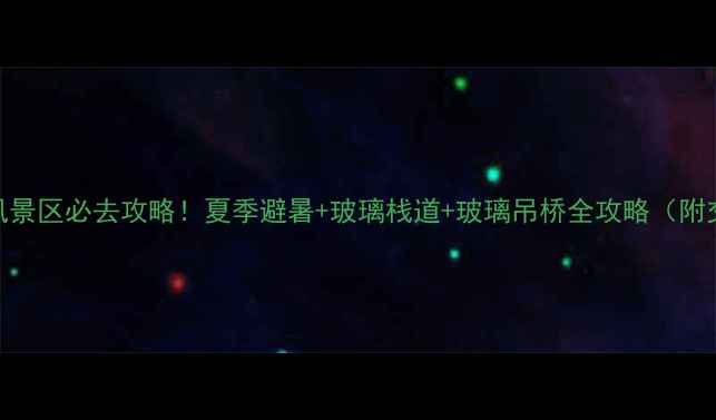 邢台九龙沟风景区必去攻略夏季避暑玻璃栈道玻璃吊桥全攻略附交通门票路线
