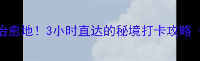 图片 🌿邹城周边游小众治愈地！3小时直达的秘境打卡攻略（附交通+拍照点）1