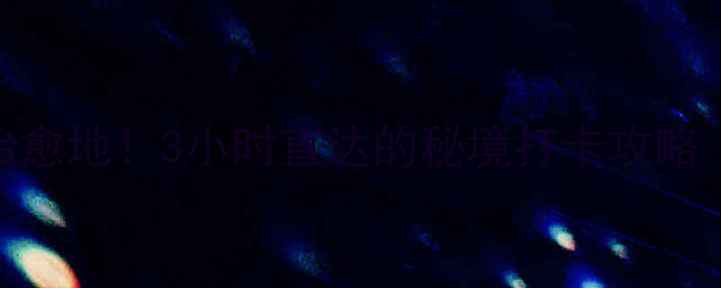 图片 🌿邹城周边游小众治愈地！3小时直达的秘境打卡攻略（附交通+拍照点）2