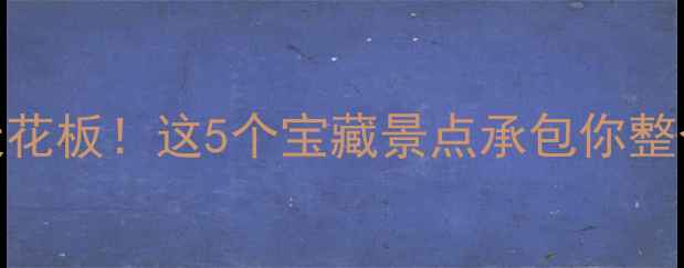 图片 🌿郑州周边周末游天花板！这5个宝藏景点承包你整个夏天的清凉时光🌊