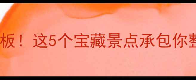 图片 🌿郑州周边周末游天花板！这5个宝藏景点承包你整个夏天的清凉时光🌊1