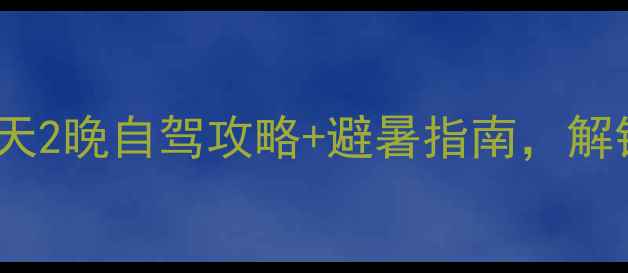 郧西周边小众秘境3天2晚自驾攻略避暑指南解锁武当山脚下的山水诗画