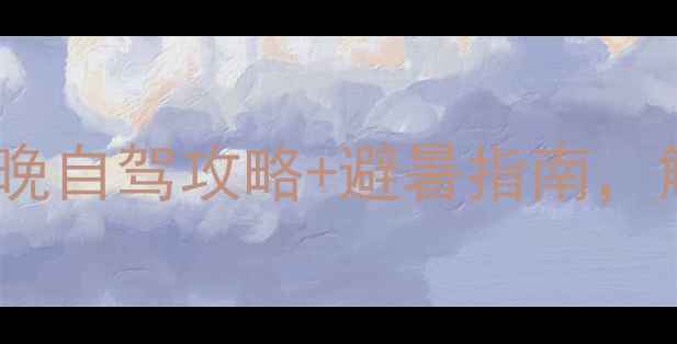 图片 🌿郧西周边小众秘境！3天2晚自驾攻略+避暑指南，解锁武当山脚下的山水诗画1
