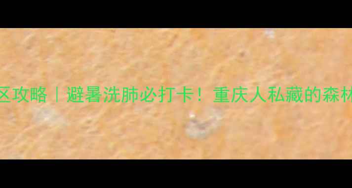 图片 🌿重庆南温泉风景区攻略｜避暑洗肺必打卡！重庆人私藏的森林秘境被我找到了！