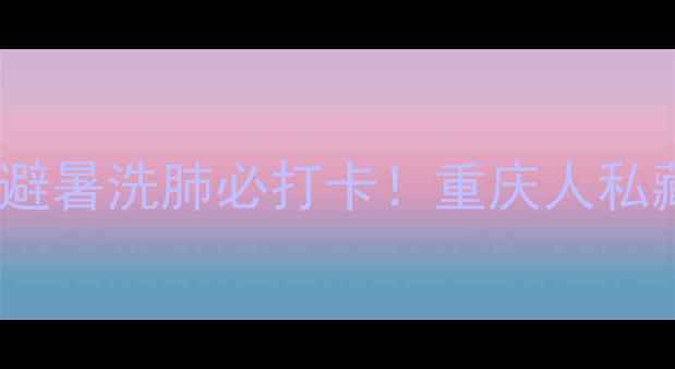 图片 🌿重庆南温泉风景区攻略｜避暑洗肺必打卡！重庆人私藏的森林秘境被我找到了！2