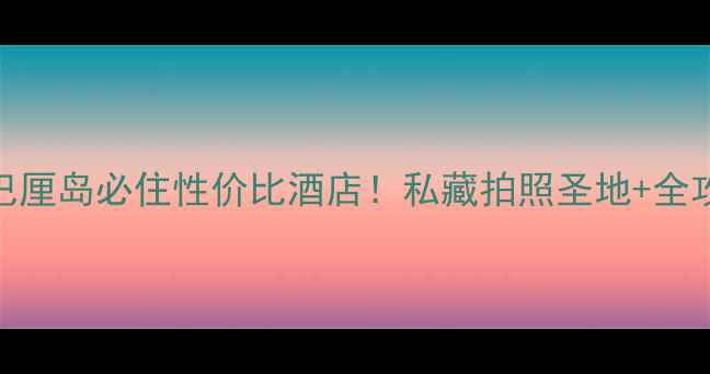 金巴兰森林酒店巴厘岛必住性价比酒店私藏拍照圣地全攻略附隐藏玩法