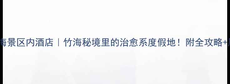 长宁竹海景区内酒店竹海秘境里的治愈系度假地附全攻略周边玩法