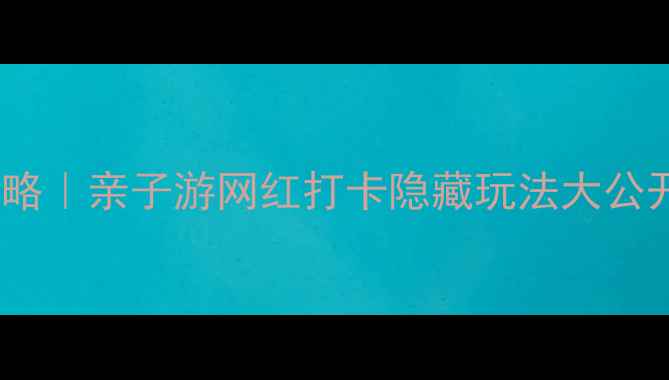 长沙植物园避暑赏花全攻略亲子游网红打卡隐藏玩法大公开附交通门票拍照指南