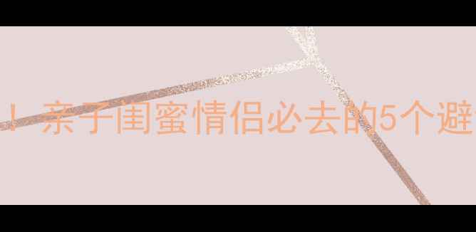 长治周边自驾游宝藏地亲子闺蜜情侣必去的5个避世小众景点详细攻略