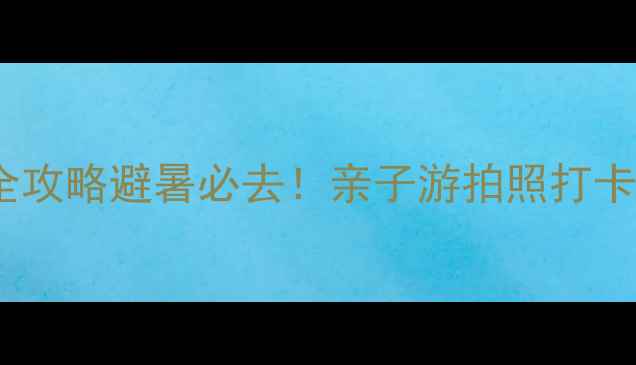 图片 🌿长治大峡谷一日游全攻略避暑必去！亲子游拍照打卡徒步爱好者闭眼冲！1