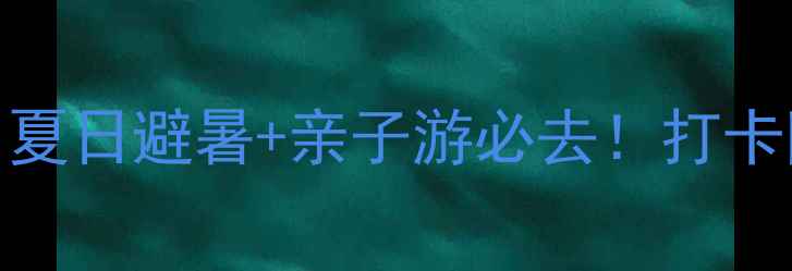 图片 🌿长治平顺通天峡景区攻略｜夏日避暑+亲子游必去！打卡网红机位拍出朋友圈爆款大片
