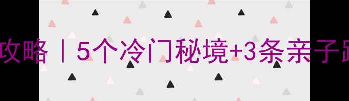 图片 🌿阳城周边自驾游全攻略｜5个冷门秘境+3条亲子路线+私藏美食地图📸