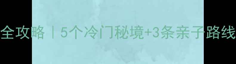 阳城周边自驾游全攻略5个冷门秘境3条亲子路线私藏美食地图