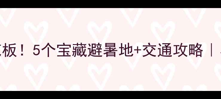图片 🌿阳新周边游天花板！5个宝藏避暑地+交通攻略｜小众景点打卡指南