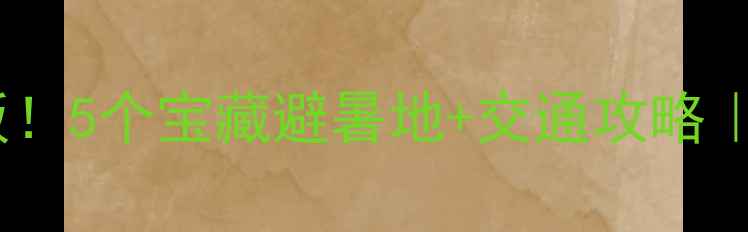 图片 🌿阳新周边游天花板！5个宝藏避暑地+交通攻略｜小众景点打卡指南1