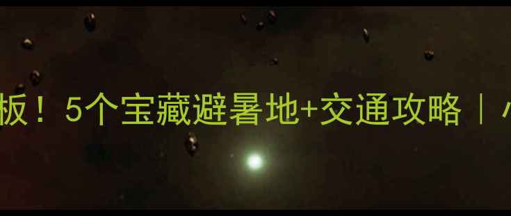 图片 🌿阳新周边游天花板！5个宝藏避暑地+交通攻略｜小众景点打卡指南2