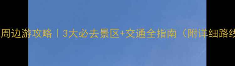 图片 🌿阳朔周边游攻略｜3大必去景区+交通全指南（附详细路线图）1