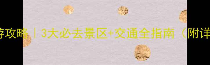 图片 🌿阳朔周边游攻略｜3大必去景区+交通全指南（附详细路线图）2