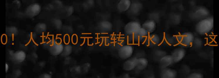 图片 🌿随州小众景点TOP10！人均500元玩转山水人文，这份保姆级攻略快收好