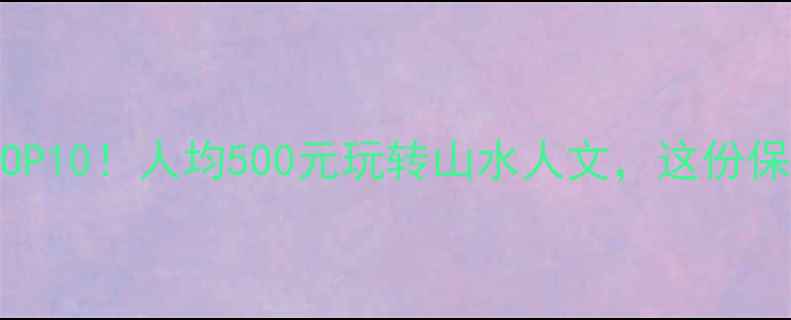 图片 🌿随州小众景点TOP10！人均500元玩转山水人文，这份保姆级攻略快收好1