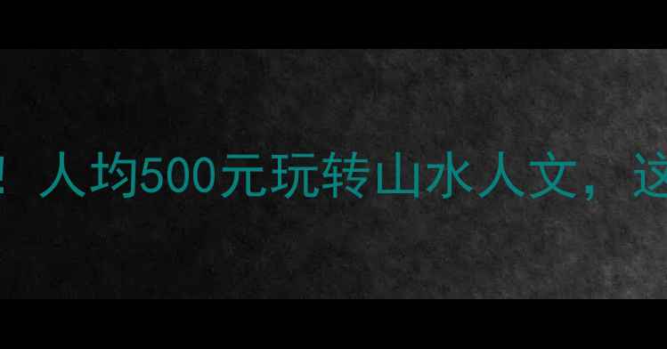图片 🌿随州小众景点TOP10！人均500元玩转山水人文，这份保姆级攻略快收好2