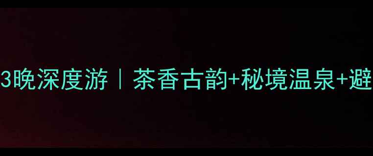 图片 🌿雅安蒙顶山4天3晚深度游｜茶香古韵+秘境温泉+避坑指南全公开🍵2