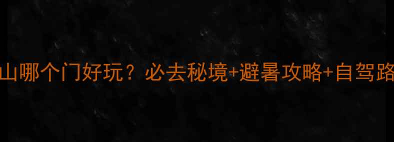 雾灵山哪个门好玩必去秘境避暑攻略自驾路线全