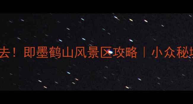 图片 🌿青岛周边游必去！即墨鹤山风景区攻略｜小众秘境打卡全指南📸1