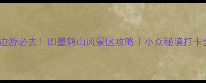 图片 🌿青岛周边游必去！即墨鹤山风景区攻略｜小众秘境打卡全指南📸2