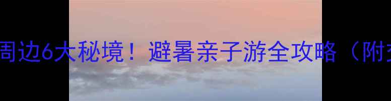 青州黄花溪周边6大秘境避暑亲子游全攻略附交通住宿
