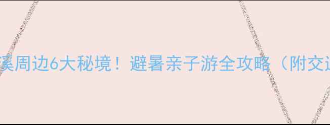 图片 🌿青州黄花溪周边6大秘境！避暑亲子游全攻略（附交通住宿）🌿2