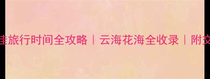 韭菜坪景区最佳旅行时间全攻略云海花海全收录附交通住宿避坑指南