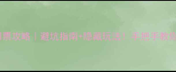 图片 🌿鹤鸣山风景区门票攻略｜避坑指南+隐藏玩法！手把手教你玩转3天2夜🏞️1