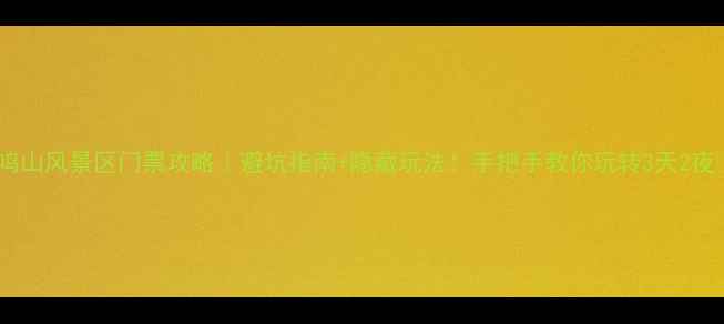 图片 🌿鹤鸣山风景区门票攻略｜避坑指南+隐藏玩法！手把手教你玩转3天2夜🏞️2