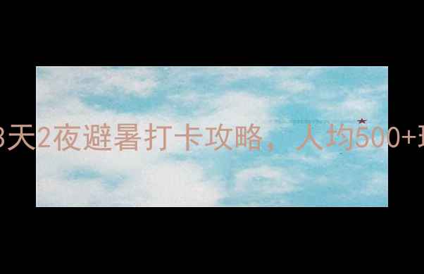 图片 🌿黄冈小众旅行地推荐！3天2夜避暑打卡攻略，人均500+玩转长江边的诗与远方🌊2