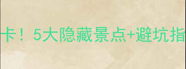 图片 🌿黄冈罗田夏日避暑必打卡！5大隐藏景点+避坑指南，解锁小众旅行攻略🌿