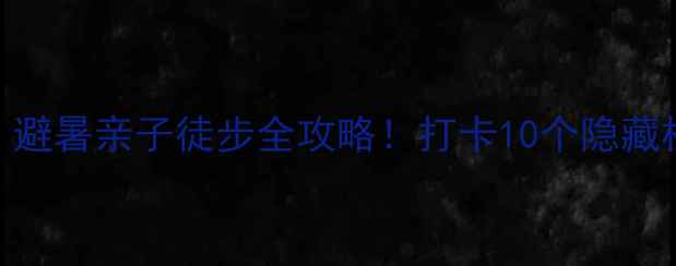 图片 🌿黄龙森林公园春游攻略｜避暑亲子徒步全攻略！打卡10个隐藏机位+交通住宿避坑指南🚗1