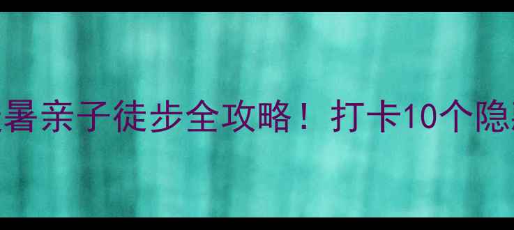图片 🌿黄龙森林公园春游攻略｜避暑亲子徒步全攻略！打卡10个隐藏机位+交通住宿避坑指南🚗2