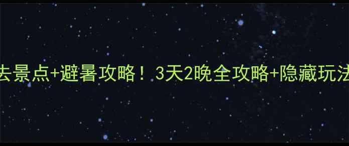 黎母山国家森林公园必去景点避暑攻略3天2晚全攻略隐藏玩法附详细交通住宿地图