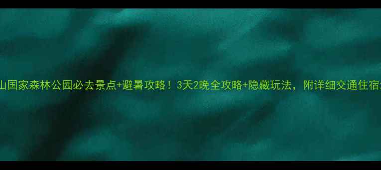 图片 🌿黎母山国家森林公园必去景点+避暑攻略！3天2晚全攻略+隐藏玩法，附详细交通住宿地图🚗1
