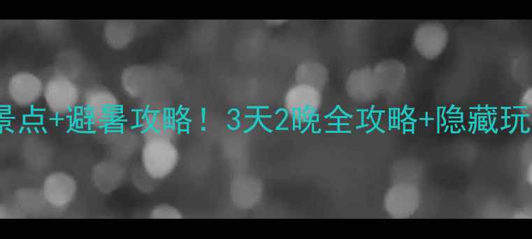 图片 🌿黎母山国家森林公园必去景点+避暑攻略！3天2晚全攻略+隐藏玩法，附详细交通住宿地图🚗2