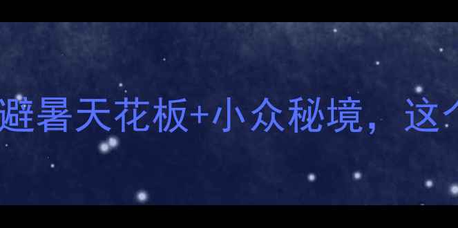 图片 🌿黑龙江夏天旅游攻略｜避暑天花板+小众秘境，这个夏天一起逃离城市吧！2
