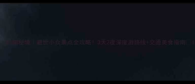 图片 🌿黔南秘境｜避世小众景点全攻略！3天2夜深度游路线+交通美食指南🚗1