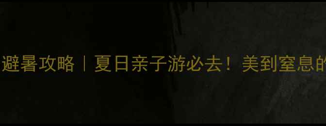 图片 🌿龙岩云顶茶园避暑攻略｜夏日亲子游必去！美到窒息的茶园拍照圣地2