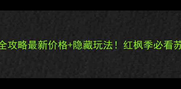 天平山门票全攻略最新价格隐藏玩法红枫季必看苏州小众秘境