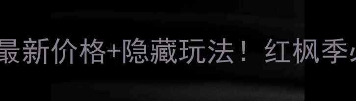 图片 🍁天平山门票全攻略最新价格+隐藏玩法！红枫季必看苏州小众秘境🔥2