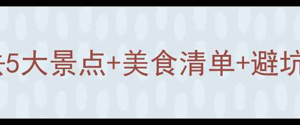 10月武汉旅游攻略必去5大景点美食清单避坑指南附最新交通信息