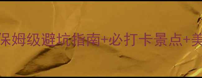 10月长白山旅游全攻略保姆级避坑指南必打卡景点美食住宿推荐附实时天气