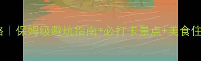 图片 🍂10月长白山旅游全攻略｜保姆级避坑指南+必打卡景点+美食住宿推荐（附实时天气）1