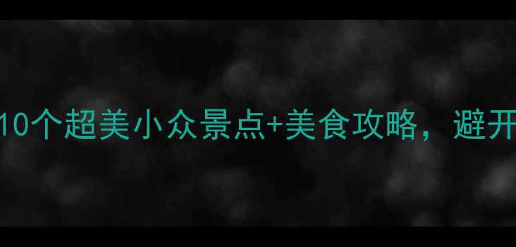 图片 🍂北京九月必去！10个超美小众景点+美食攻略，避开人潮玩转秋日京城
